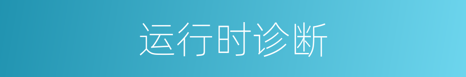 运行时诊断的同义词