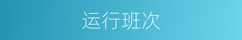 运行班次的同义词