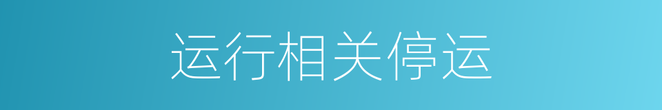 运行相关停运的同义词