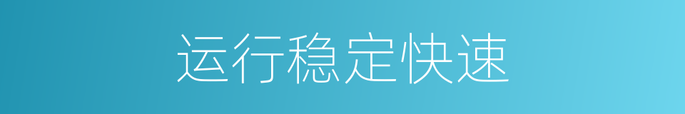 运行稳定快速的同义词