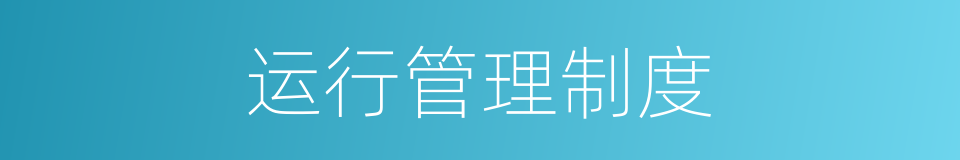 运行管理制度的同义词