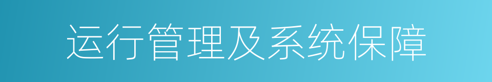 运行管理及系统保障的同义词