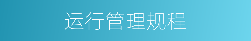 运行管理规程的同义词