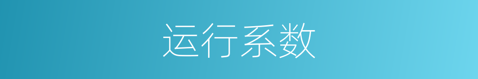 运行系数的同义词