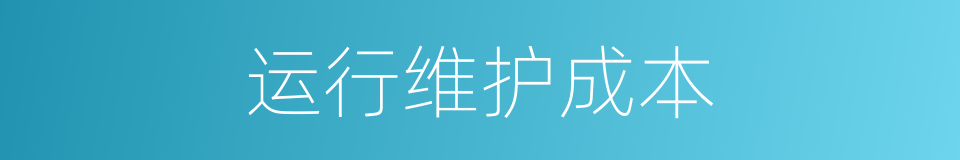 运行维护成本的同义词