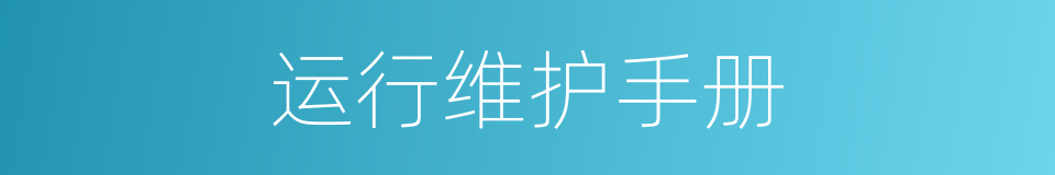 运行维护手册的同义词