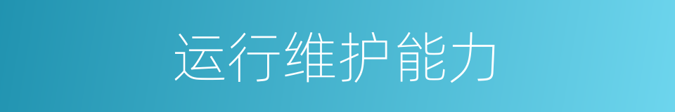 运行维护能力的同义词
