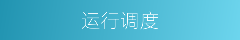 运行调度的同义词