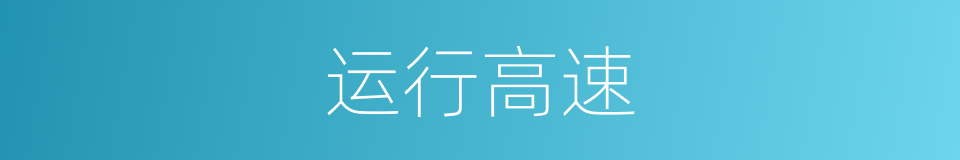 运行高速的同义词