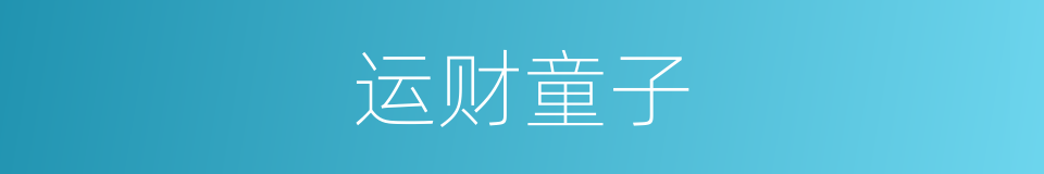 运财童子的意思