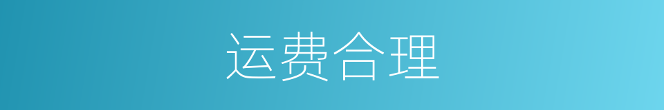 运费合理的同义词
