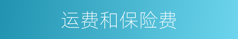 运费和保险费的同义词