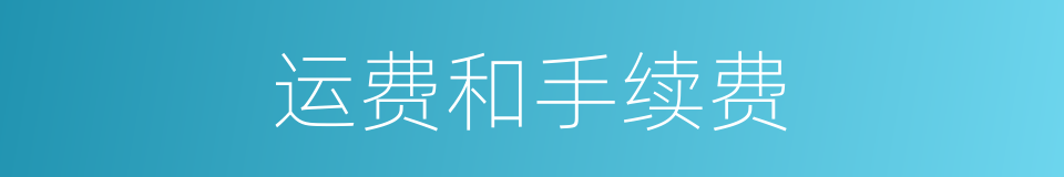 运费和手续费的同义词