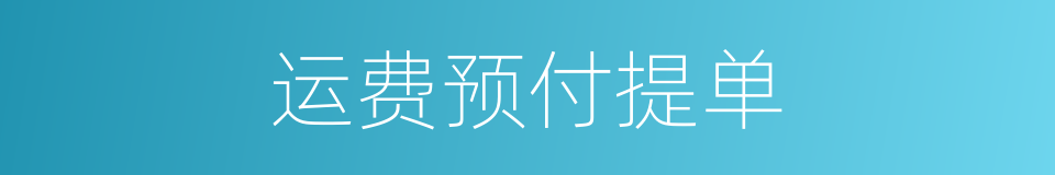 运费预付提单的同义词