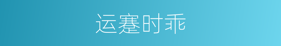运蹇时乖的意思