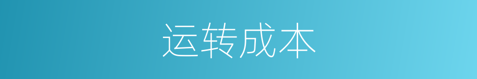 运转成本的同义词