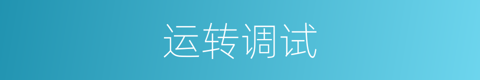 运转调试的同义词