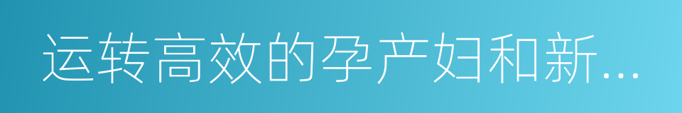 运转高效的孕产妇和新生儿危急重症急救的同义词