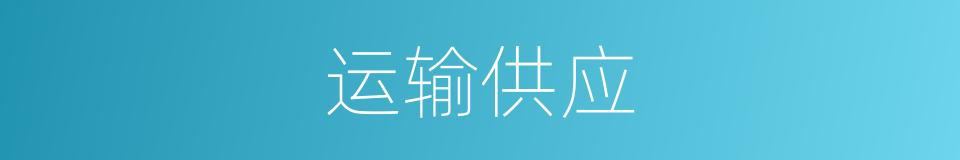 运输供应的同义词