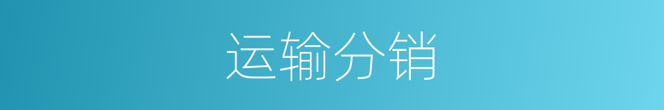 运输分销的同义词