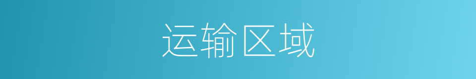 运输区域的同义词