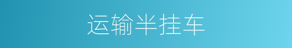 运输半挂车的同义词