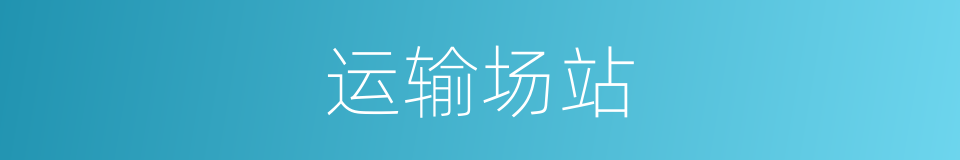 运输场站的意思