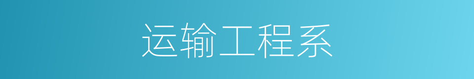 运输工程系的同义词