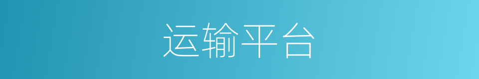 运输平台的同义词