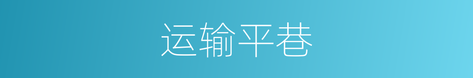 运输平巷的同义词