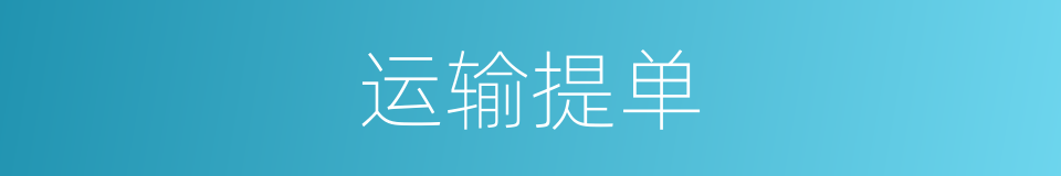 运输提单的同义词
