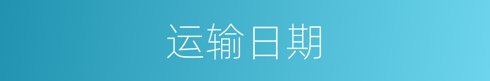 运输日期的同义词