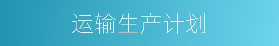 运输生产计划的同义词
