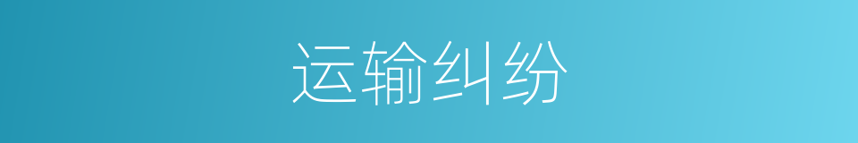 运输纠纷的同义词