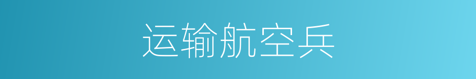 运输航空兵的同义词