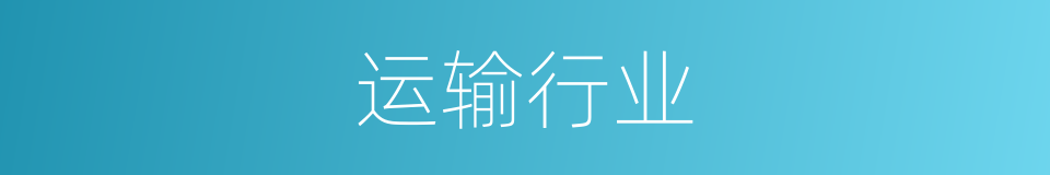 运输行业的同义词