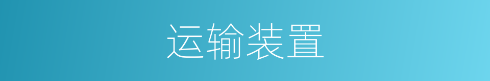 运输装置的同义词