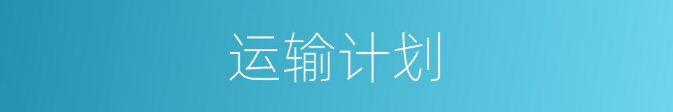 运输计划的同义词