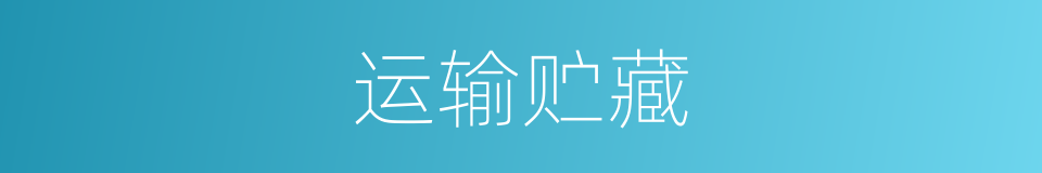 运输贮藏的同义词