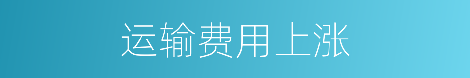 运输费用上涨的同义词