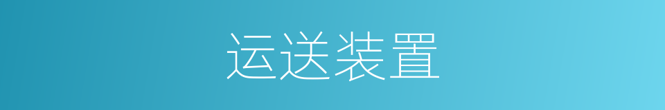 运送装置的同义词