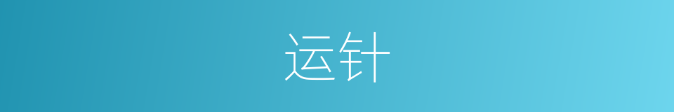 运针的意思