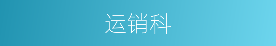 运销科的同义词