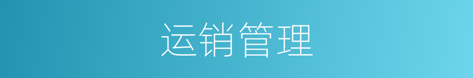 运销管理的同义词