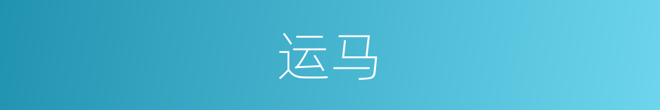 运马的同义词