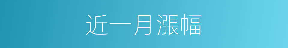 近一月漲幅的同義詞