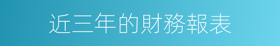 近三年的財務報表的同義詞