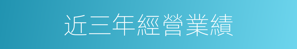 近三年經營業績的同義詞