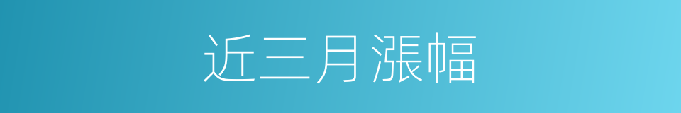 近三月漲幅的同義詞