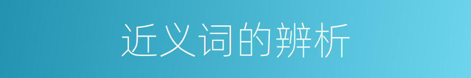 近义词的辨析的意思
